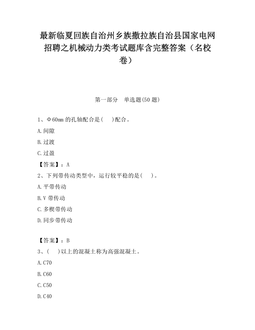 最新临夏回族自治州乡族撒拉族自治县国家电网招聘之机械动力类考试题库含完整答案（名校卷）