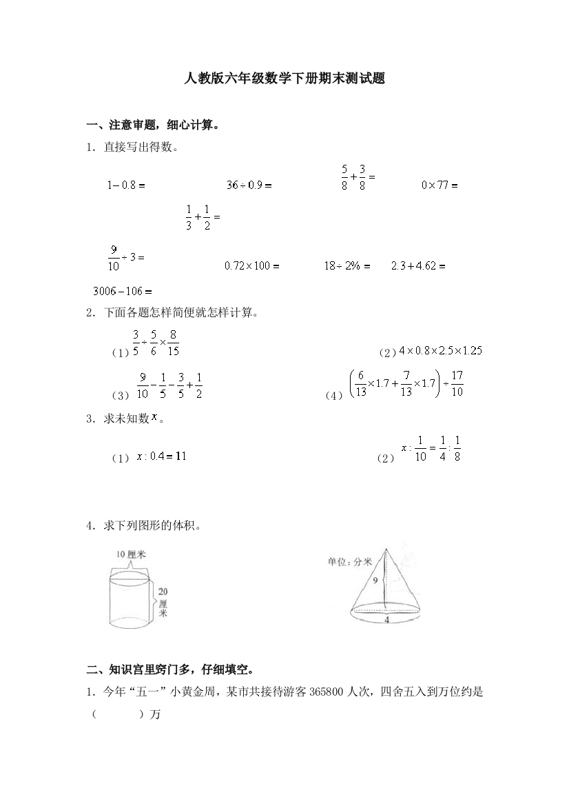 人教版六年数学级下册测试题