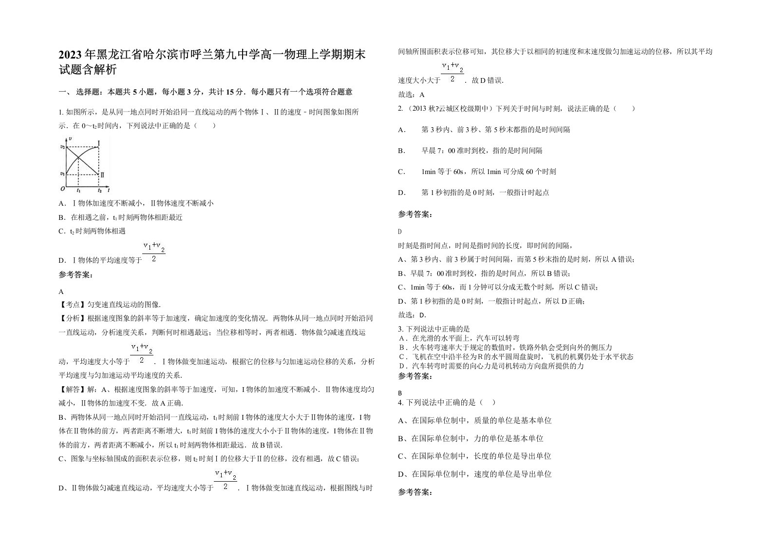 2023年黑龙江省哈尔滨市呼兰第九中学高一物理上学期期末试题含解析