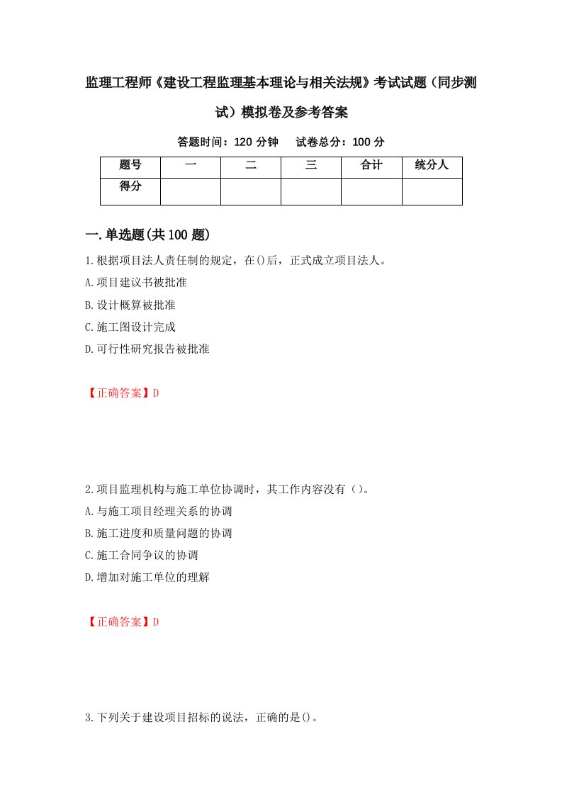 监理工程师建设工程监理基本理论与相关法规考试试题同步测试模拟卷及参考答案第24次