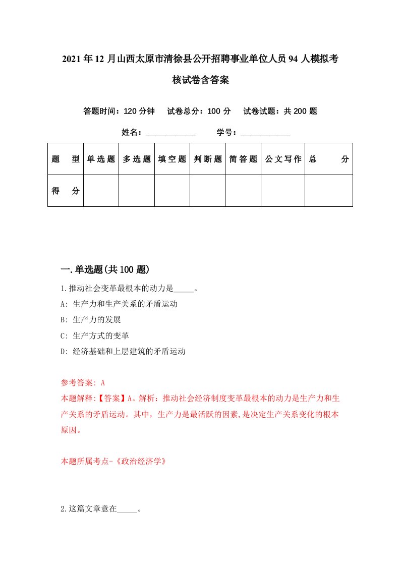 2021年12月山西太原市清徐县公开招聘事业单位人员94人模拟考核试卷含答案2