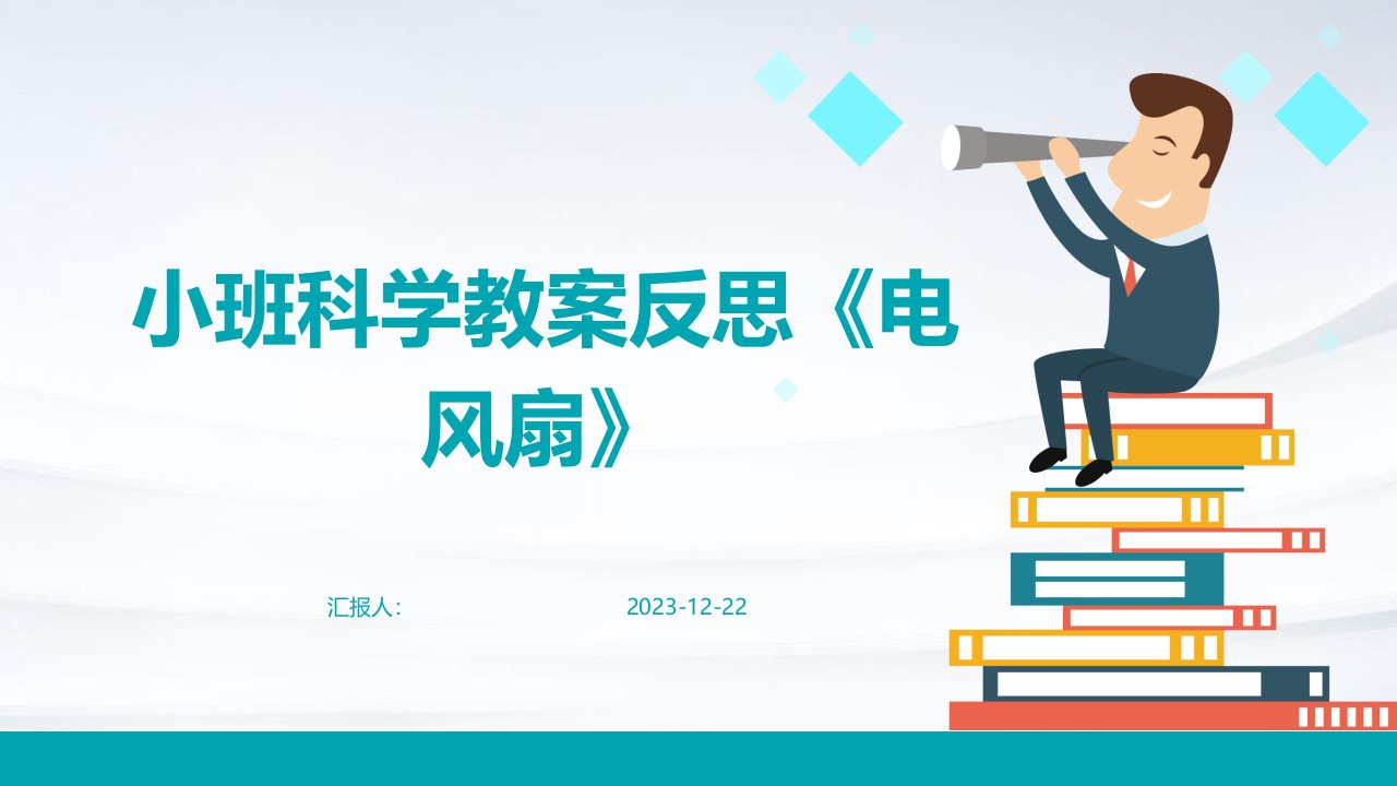 小班科学教案反思《电风扇》