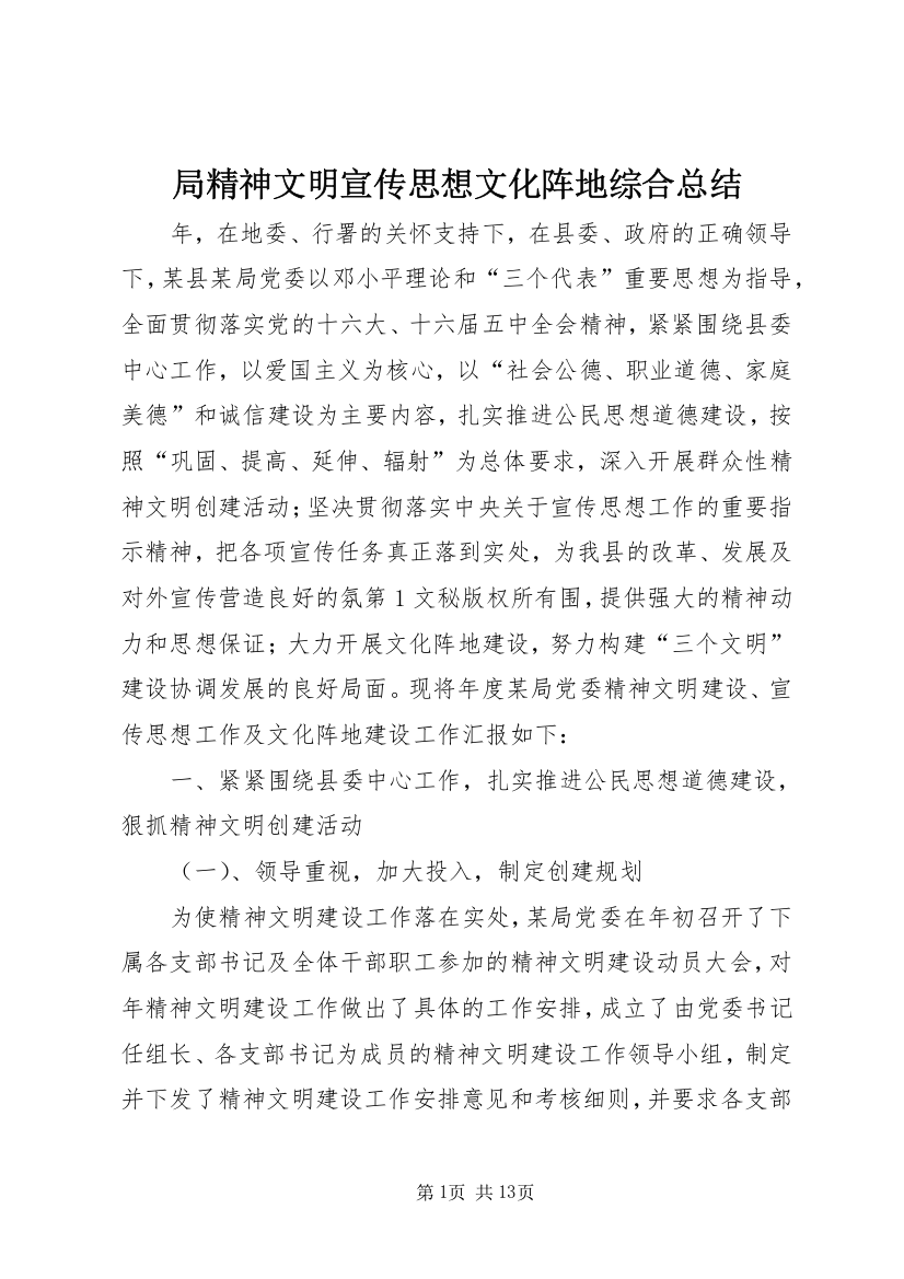 局精神文明宣传思想文化阵地综合总结