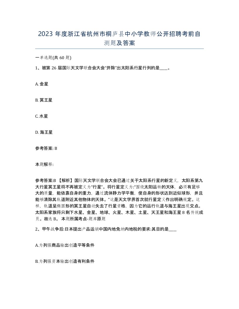 2023年度浙江省杭州市桐庐县中小学教师公开招聘考前自测题及答案