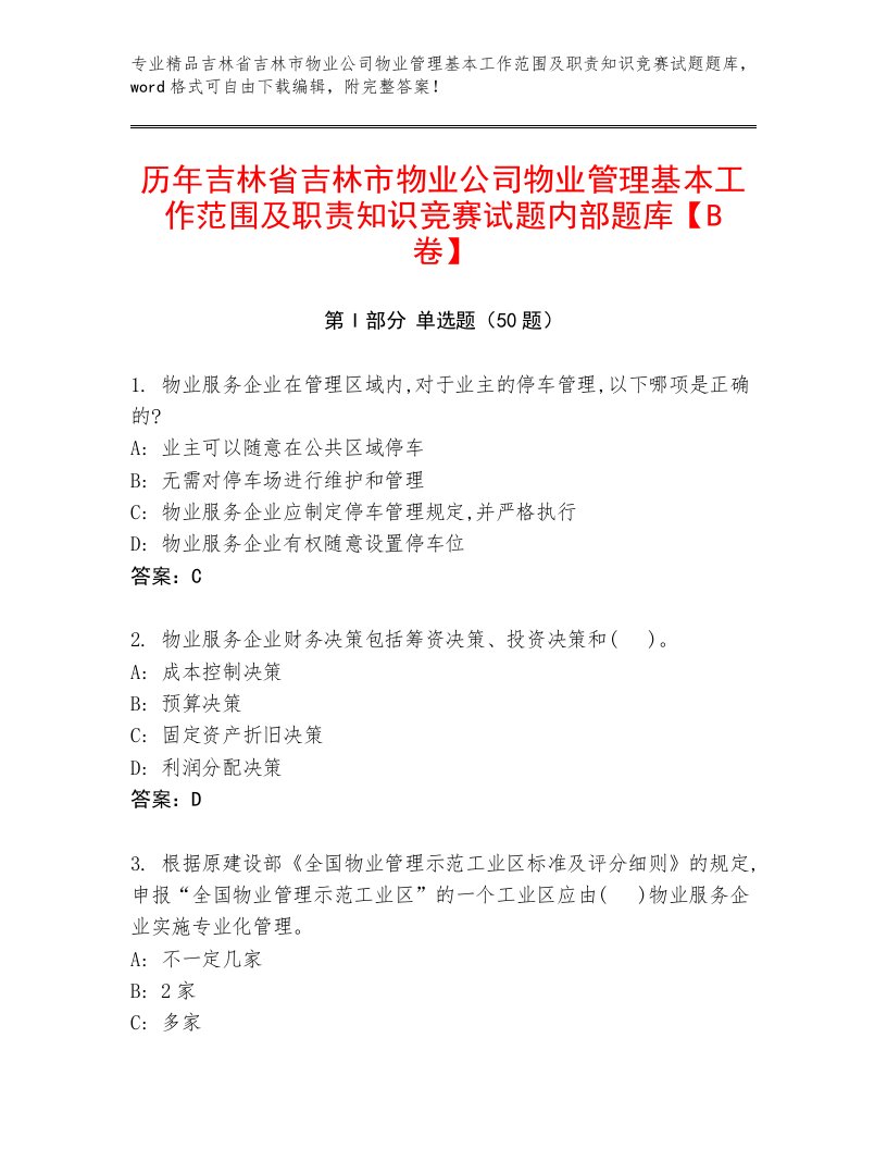 历年吉林省吉林市物业公司物业管理基本工作范围及职责知识竞赛试题内部题库【B卷】