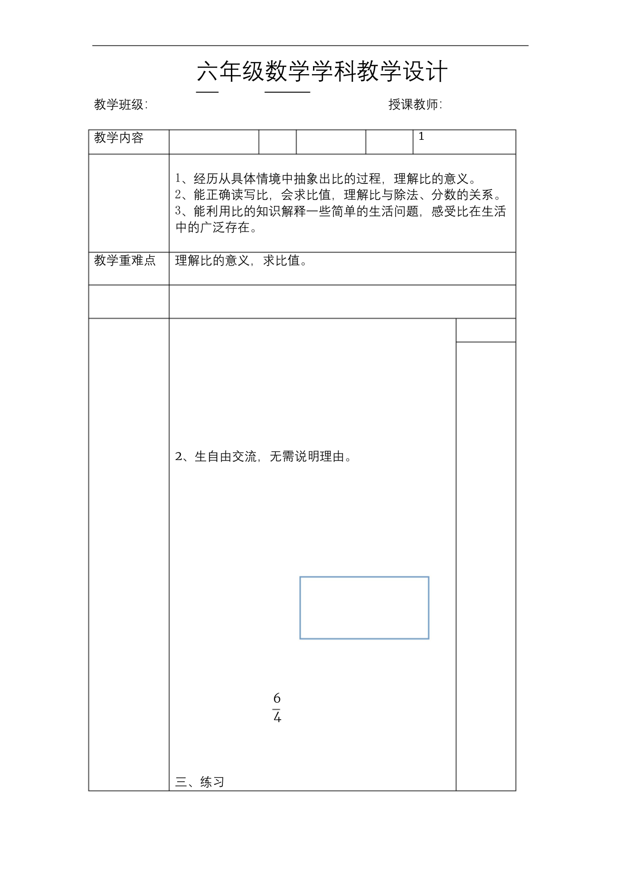 北师大六年级上册数学生活中的比教学设计