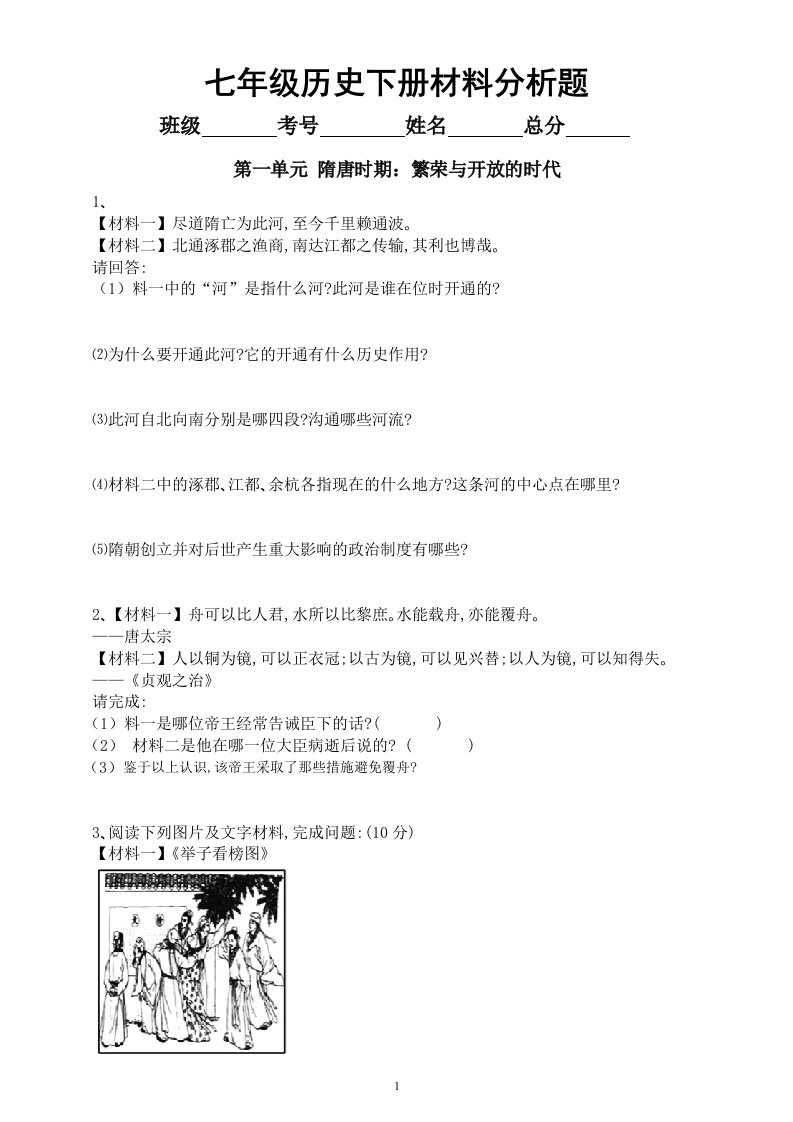 初中历史部编版七年级下册全册材料分析题专项练习（分单元课时编排，附参考答案）