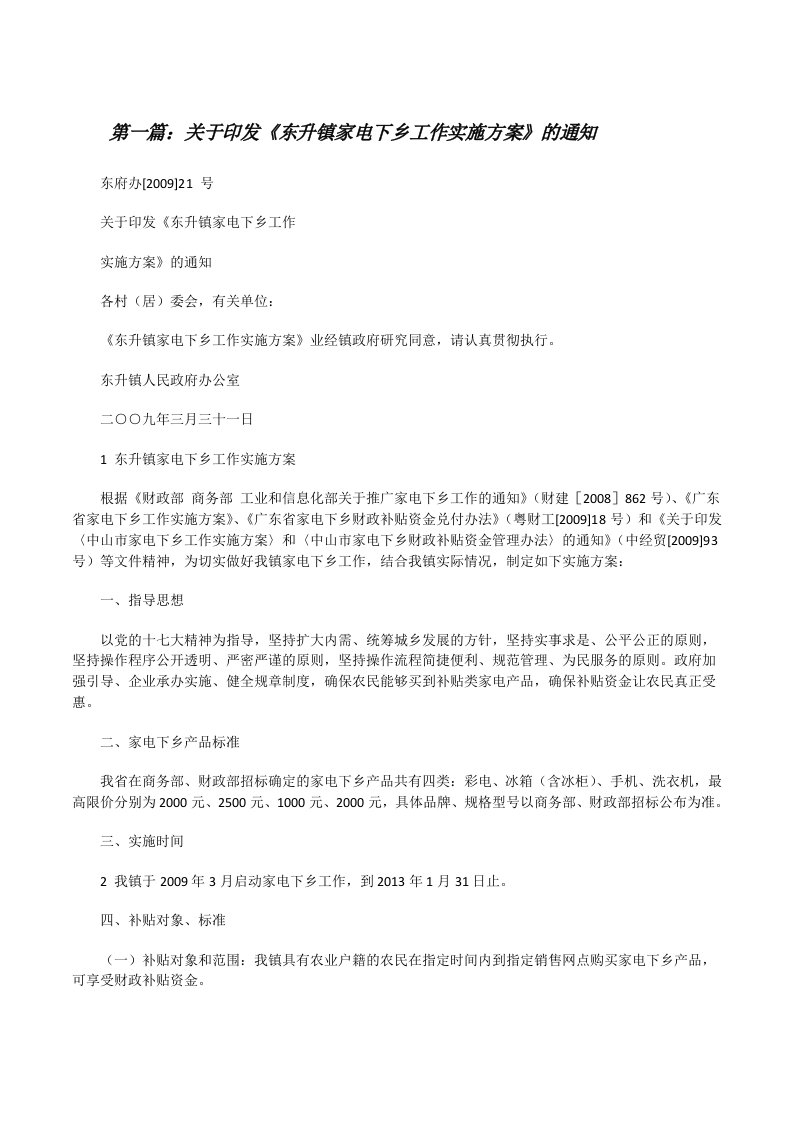 关于印发《东升镇家电下乡工作实施方案》的通知[修改版]