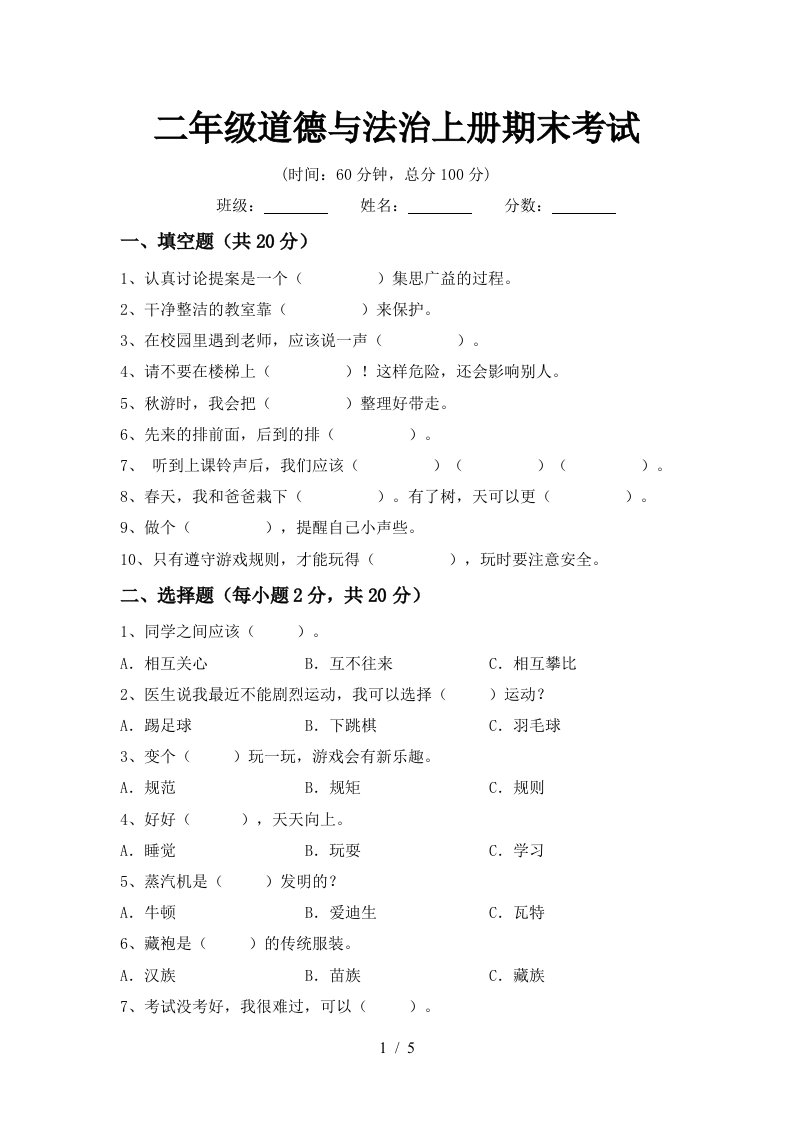 二年级道德与法治上册期末考试