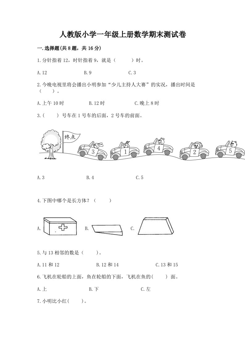 人教版小学一年级上册数学期末测试卷附完整答案【历年真题】