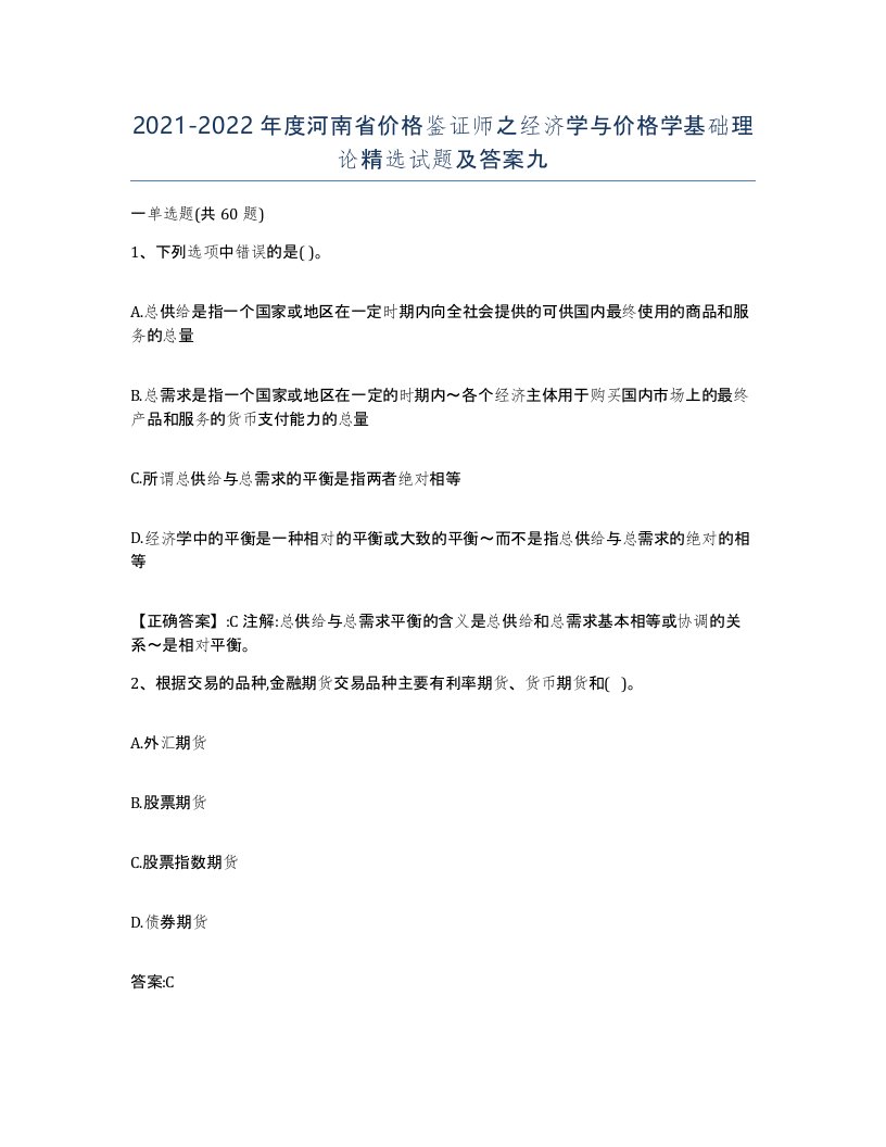 2021-2022年度河南省价格鉴证师之经济学与价格学基础理论试题及答案九