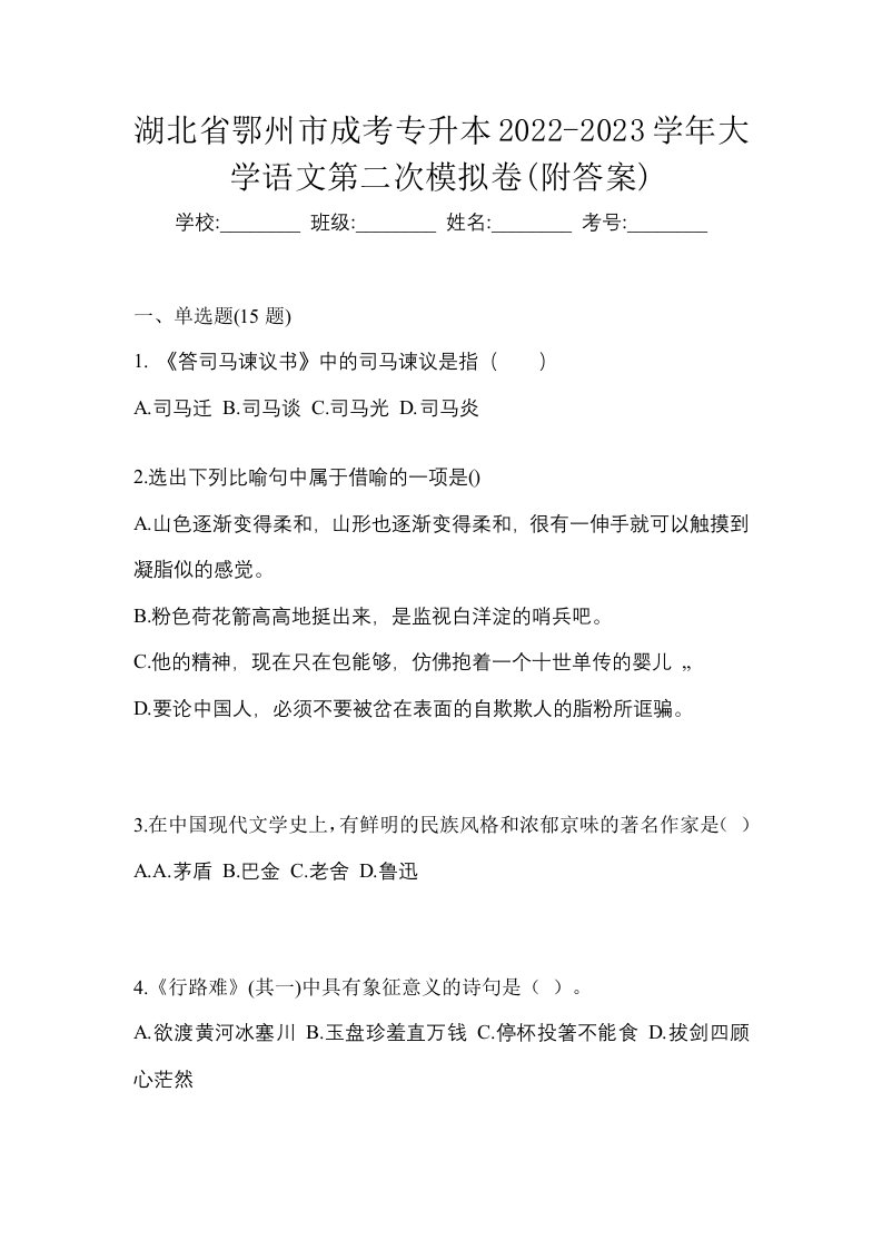 湖北省鄂州市成考专升本2022-2023学年大学语文第二次模拟卷附答案