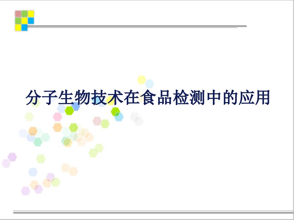 分子生物技术在食品检测中的应用实例ppt课件