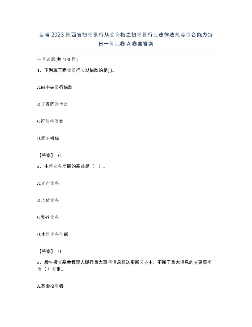 备考2023陕西省初级银行从业资格之初级银行业法律法规与综合能力每日一练试卷A卷含答案