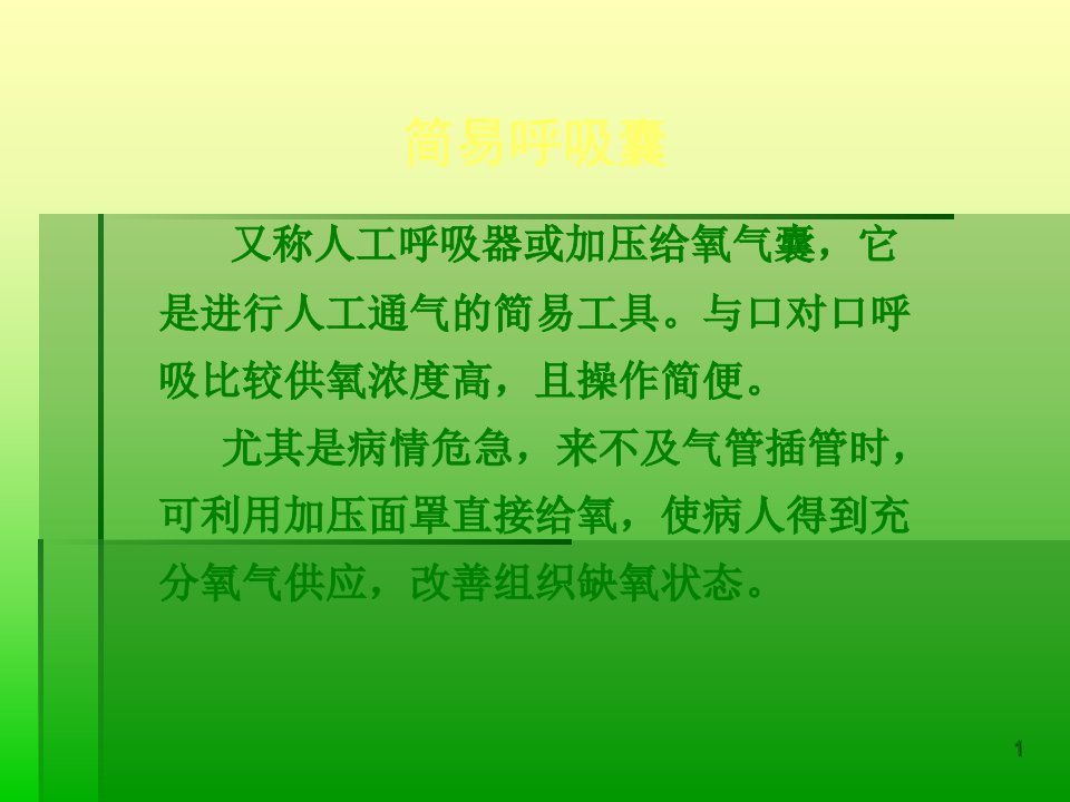 简易呼吸囊操作技术及呼吸道异物哽塞