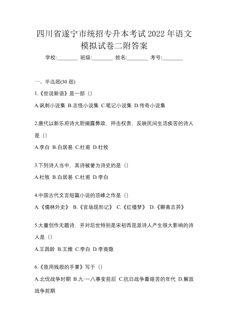 四川省遂宁市统招专升本考试2022年语文模拟试卷二附答案