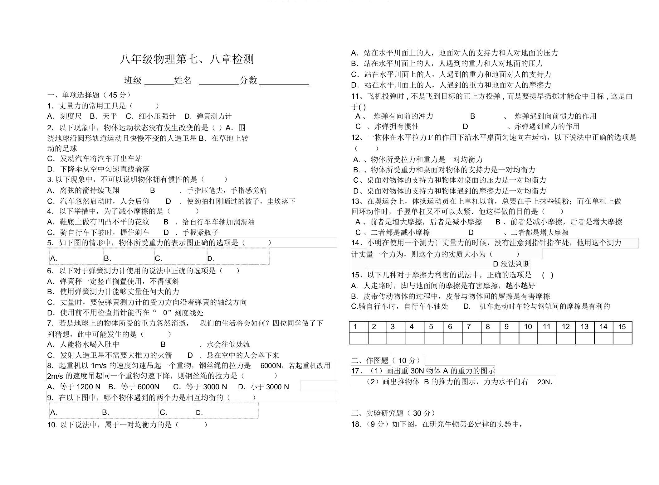 新人教版本初中八年级的物理下册的七八章测试卷试题