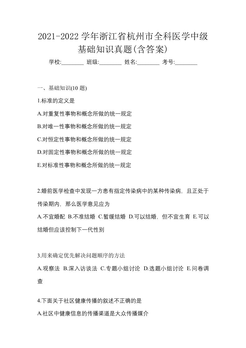 2021-2022学年浙江省杭州市全科医学中级基础知识真题含答案