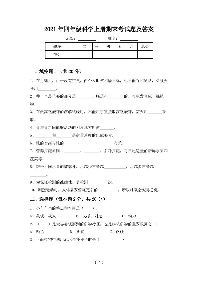 2021年四年级科学上册期末考试题及答案