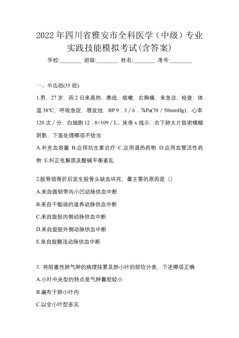 2022年四川省雅安市全科医学中级专业实践技能模拟考试含答案