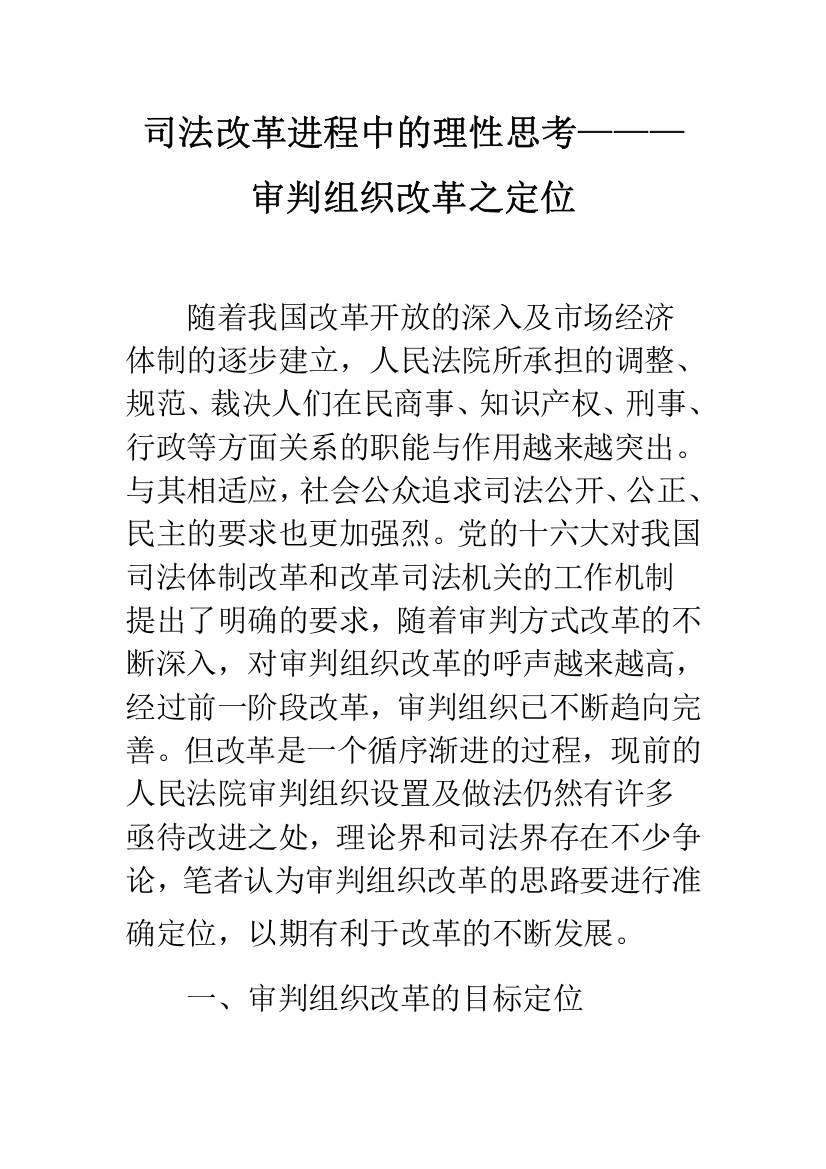 司法改革进程中的理性思考———审判组织改革之定位