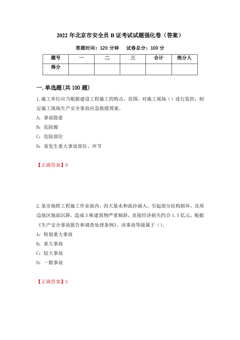 2022年北京市安全员B证考试试题强化卷答案第11次