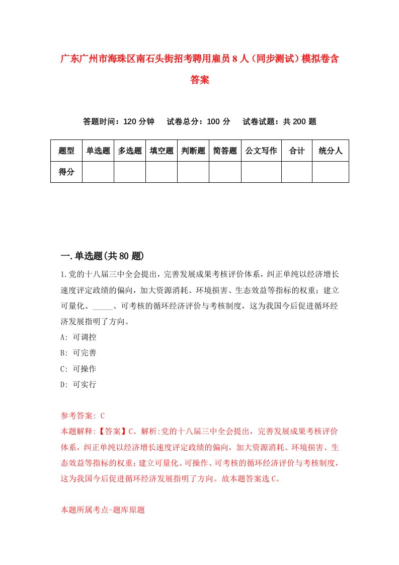 广东广州市海珠区南石头街招考聘用雇员8人同步测试模拟卷含答案0