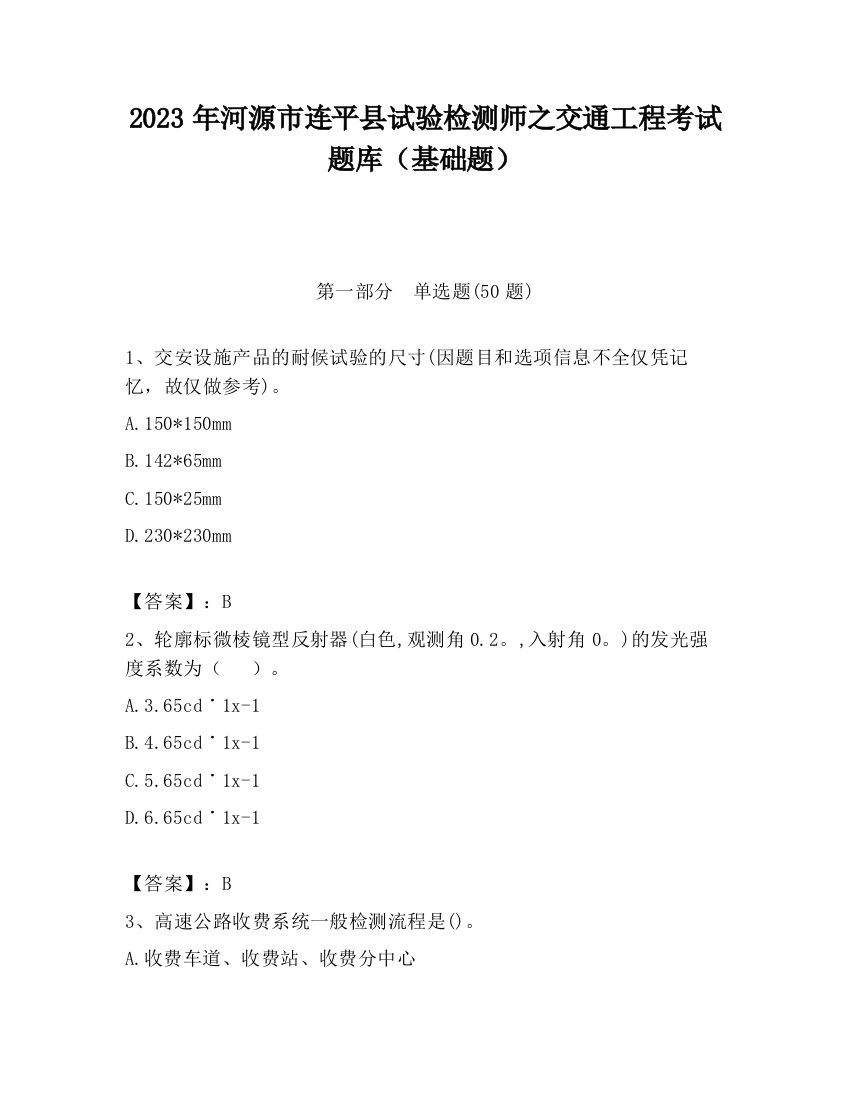 2023年河源市连平县试验检测师之交通工程考试题库（基础题）