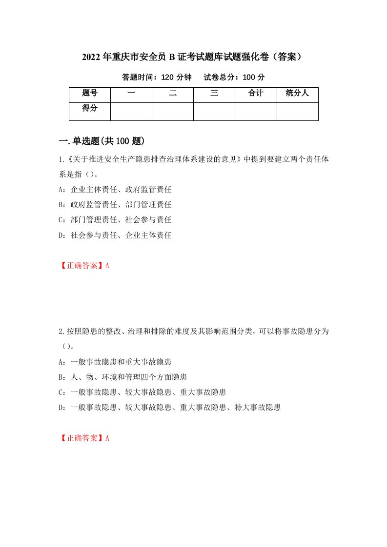 2022年重庆市安全员B证考试题库试题强化卷答案第80次