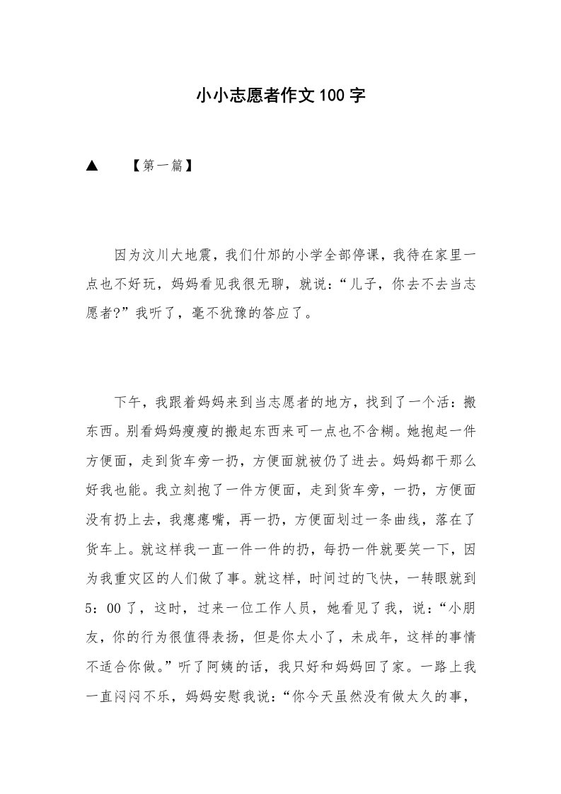 小小志愿者作文100字