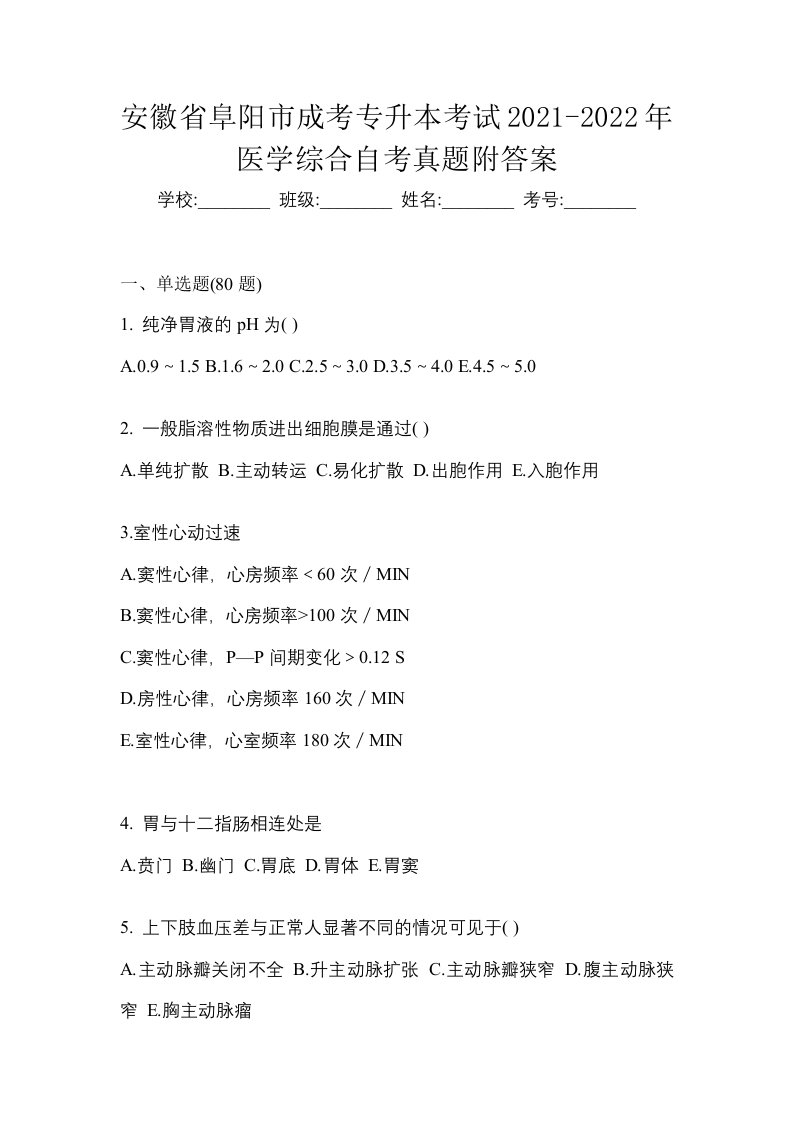 安徽省阜阳市成考专升本考试2021-2022年医学综合自考真题附答案