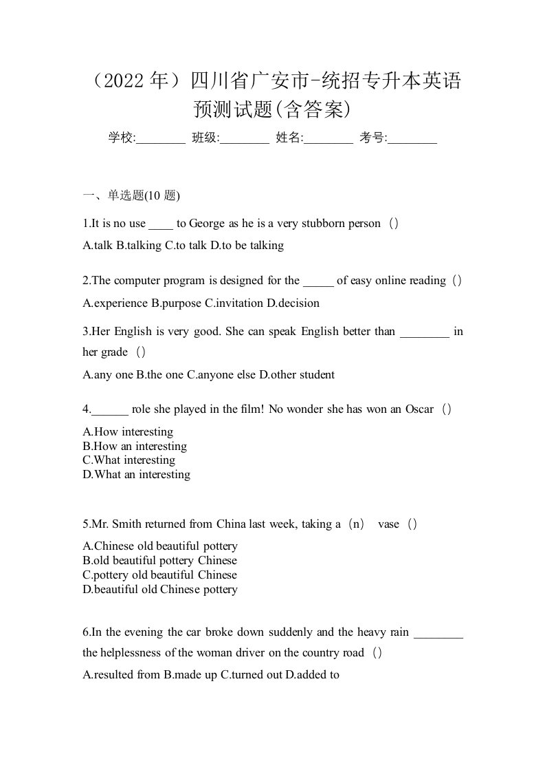 2022年四川省广安市-统招专升本英语预测试题含答案