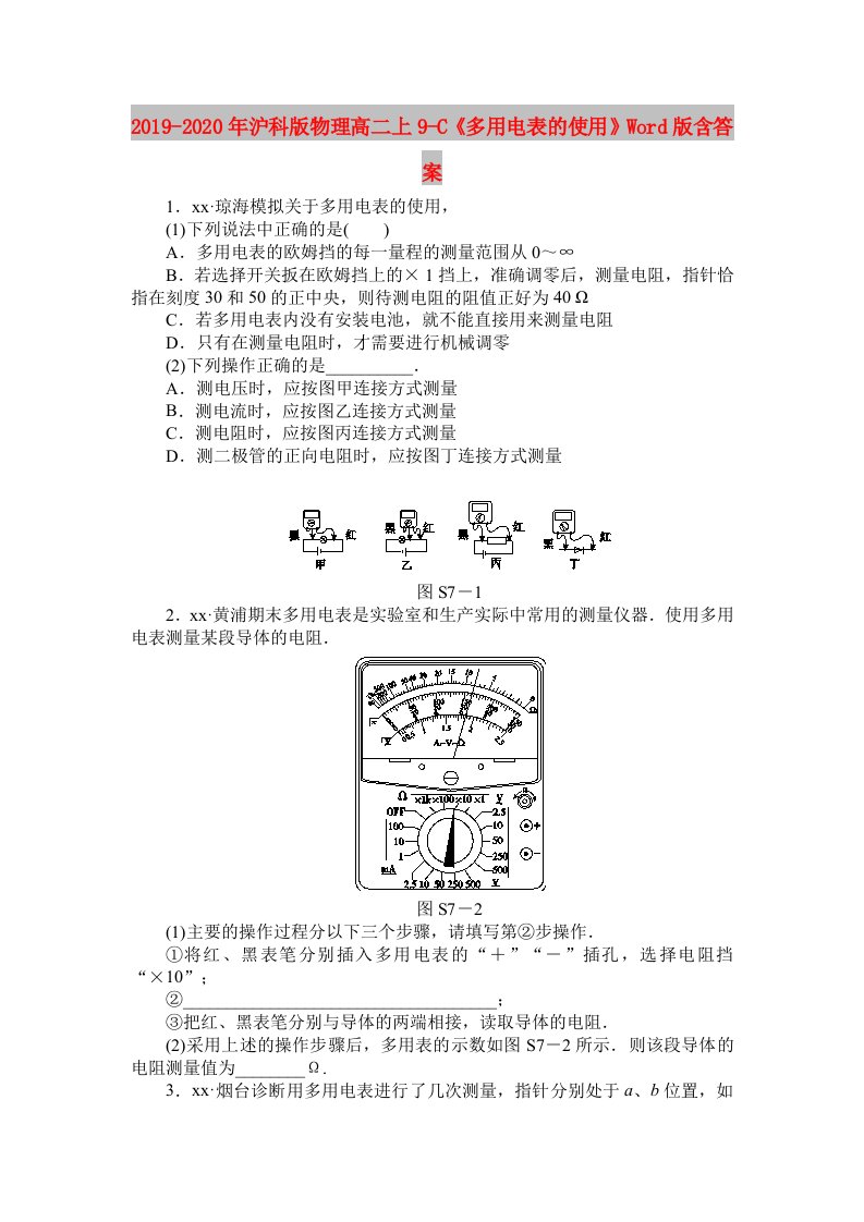 2019-2020年沪科版物理高二上9-C《多用电表的使用》Word版含答案