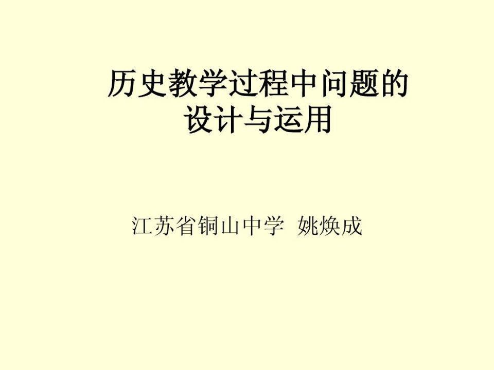 历史教学问题的设计