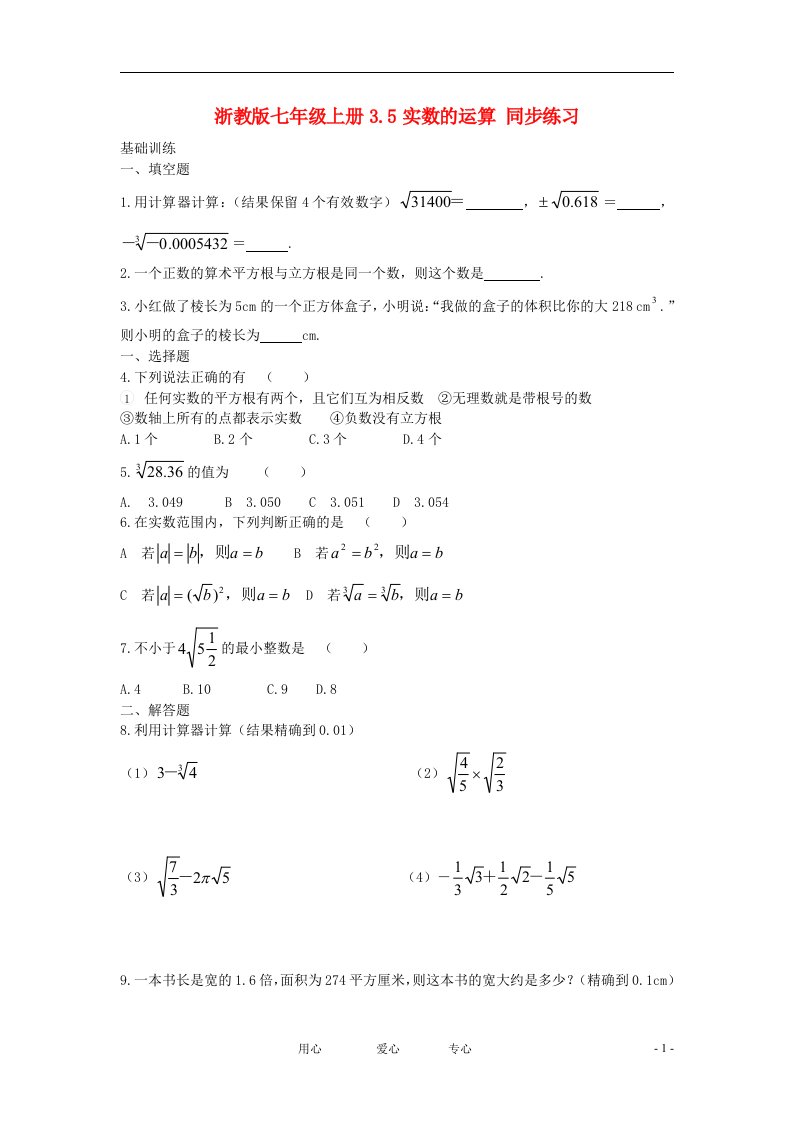 七年级数学上册3.5实数的运算同步练习浙教版