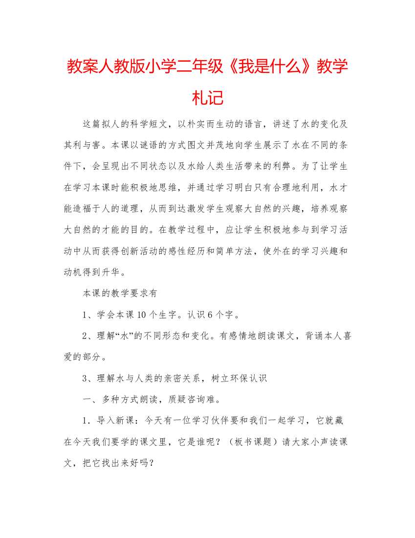 精编教案人教版小学二年级《我是什么》教学札记