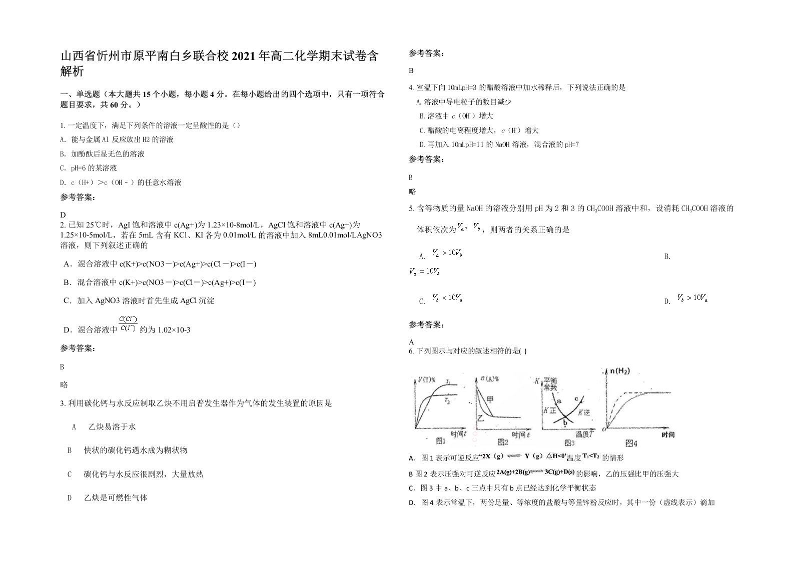 山西省忻州市原平南白乡联合校2021年高二化学期末试卷含解析