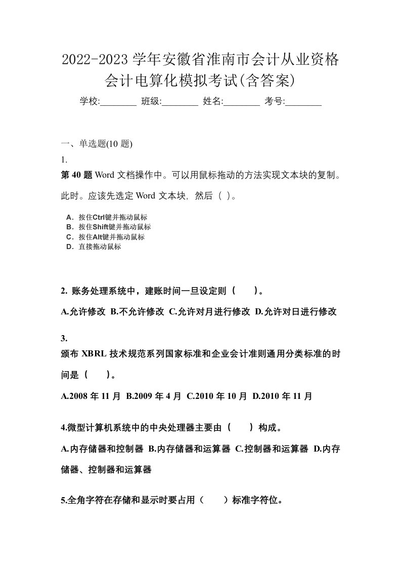 2022-2023学年安徽省淮南市会计从业资格会计电算化模拟考试含答案