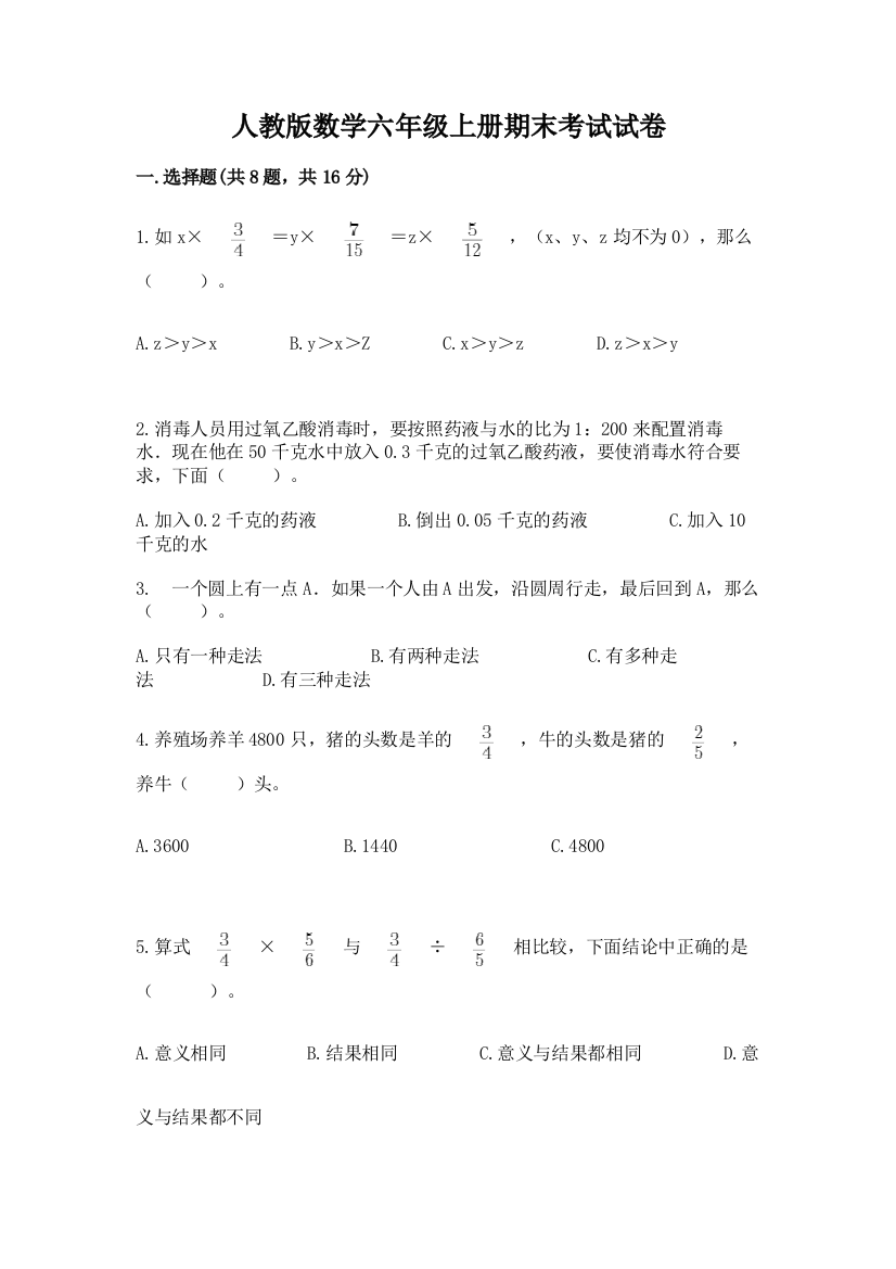 人教版数学六年级上册期末考试试卷附答案ab卷