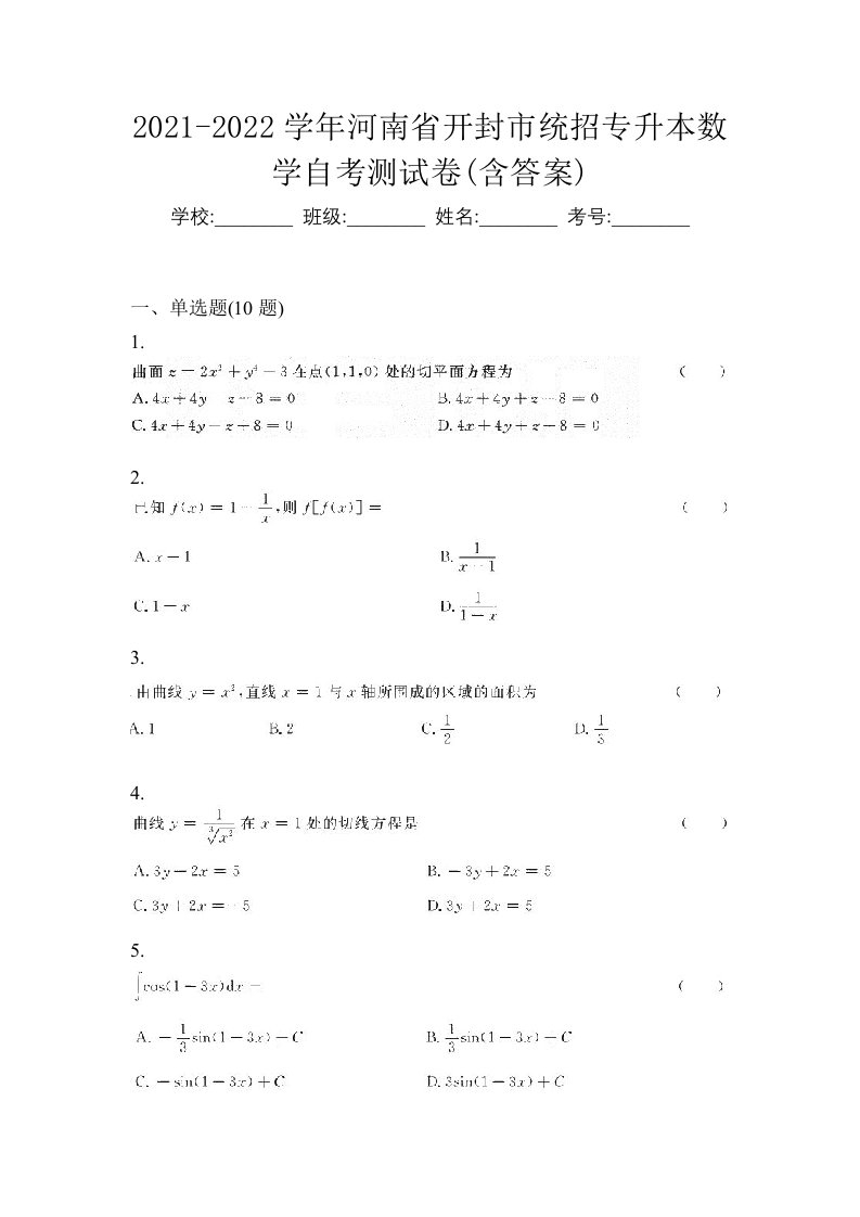 2021-2022学年河南省开封市统招专升本数学自考测试卷含答案