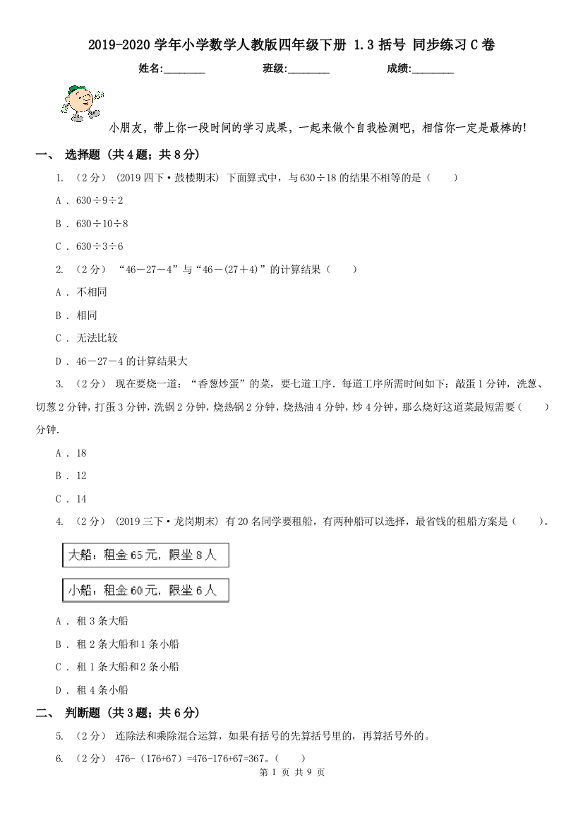 2019-2020学年小学数学人教版四年级下册-1.3括号-同步练习C卷