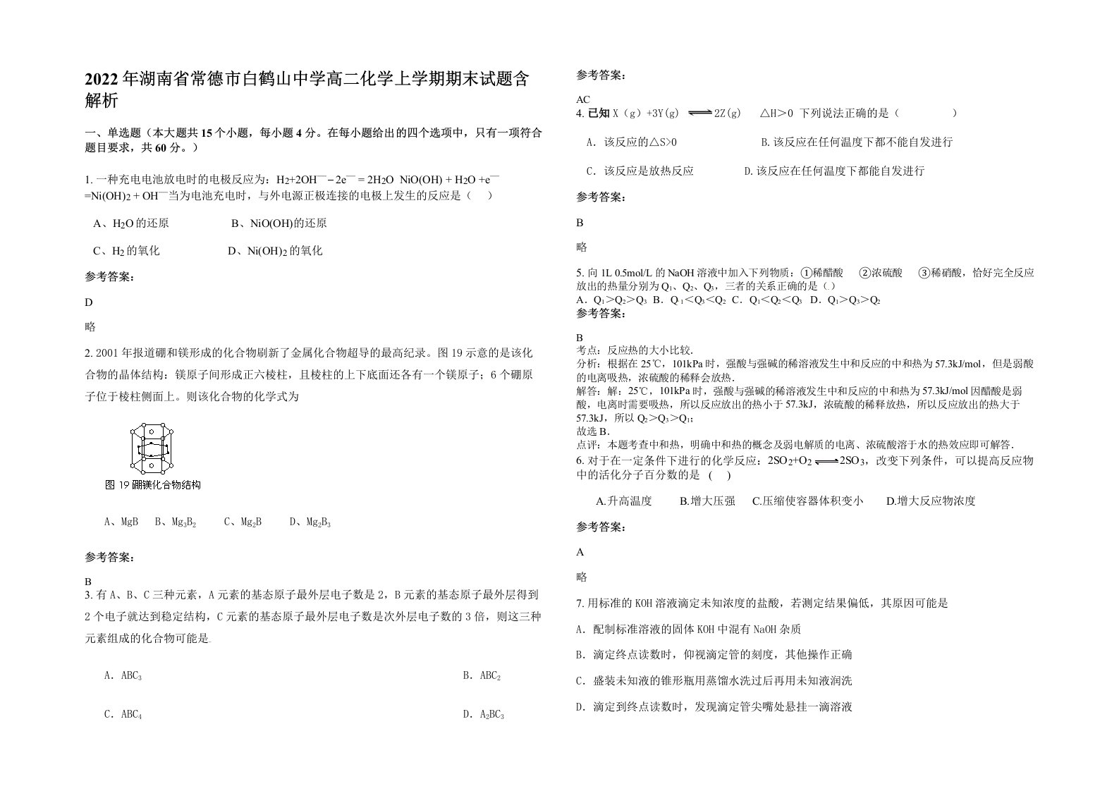 2022年湖南省常德市白鹤山中学高二化学上学期期末试题含解析