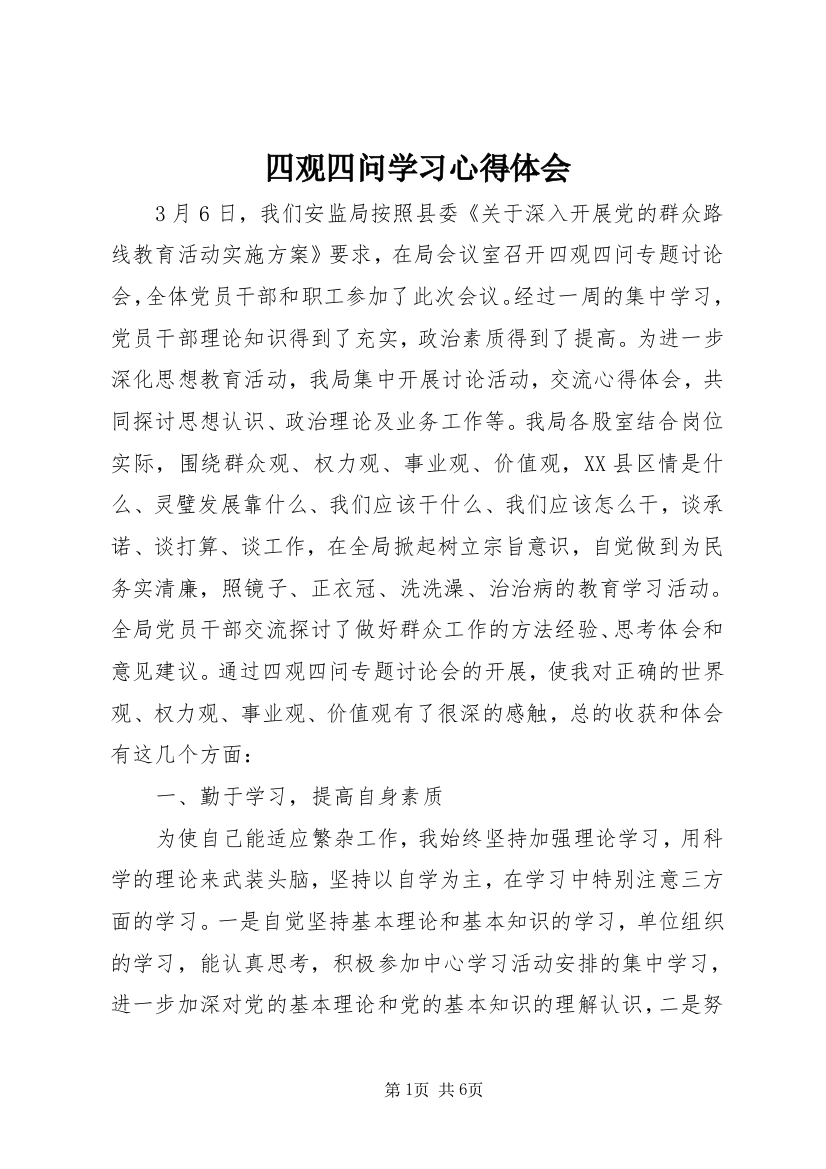 四观四问学习心得体会