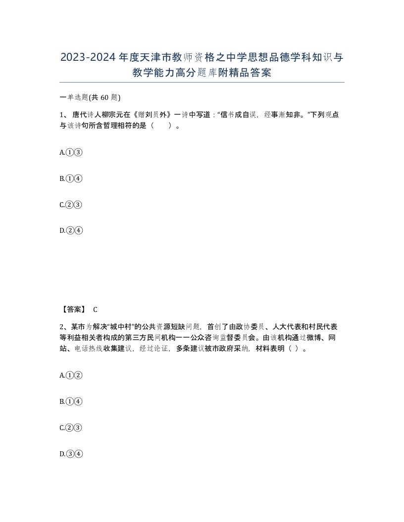 2023-2024年度天津市教师资格之中学思想品德学科知识与教学能力高分题库附答案