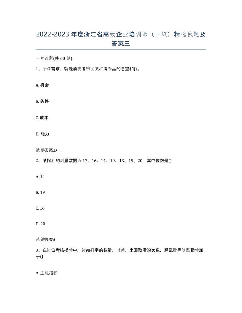 2022-2023年度浙江省高级企业培训师一级试题及答案三