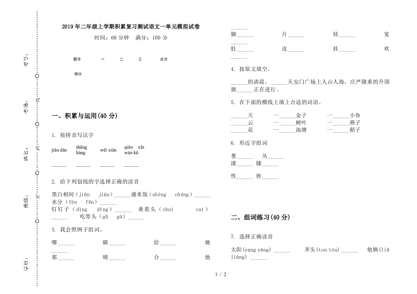 2019年二年级上学期积累复习测试语文一单元模拟试卷