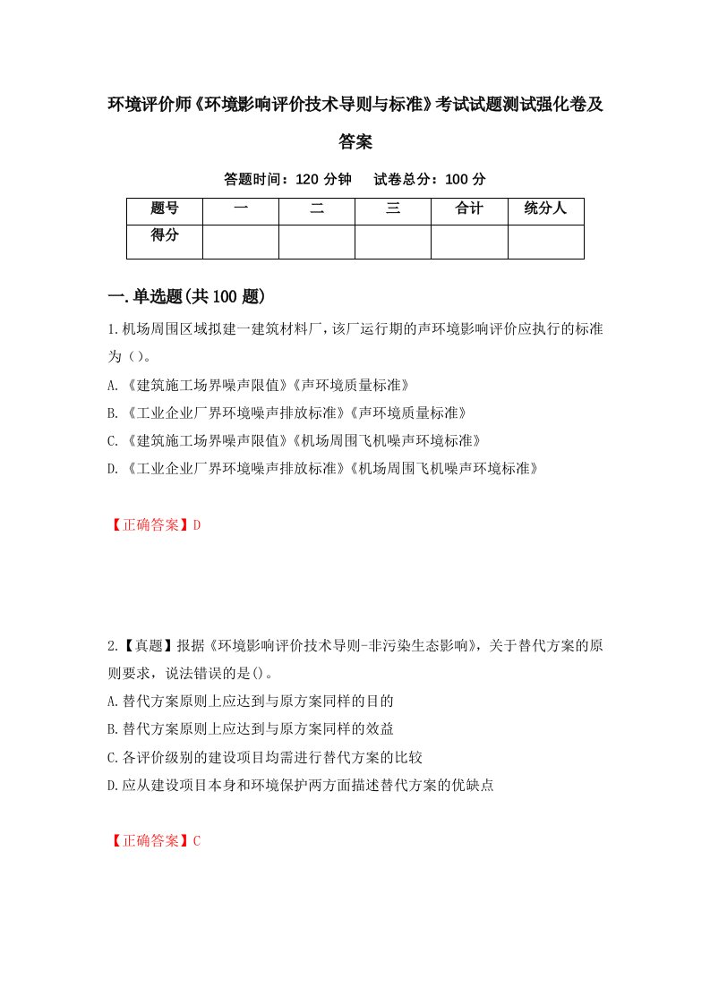 环境评价师环境影响评价技术导则与标准考试试题测试强化卷及答案87