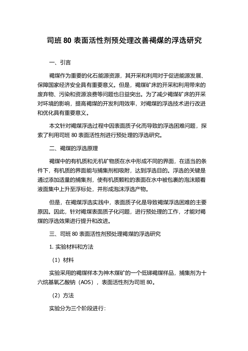 司班80表面活性剂预处理改善褐煤的浮选研究