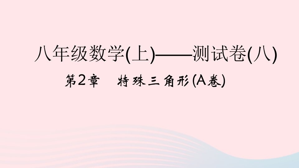 2022八年级数学上册第2章特殊三角形A卷课件新版浙教版