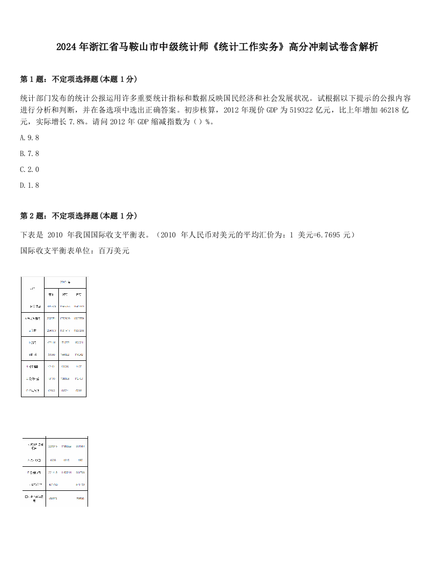 2024年浙江省马鞍山市中级统计师《统计工作实务》高分冲刺试卷含解析